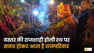 Read more about the article Bastar Holi Tradition: क्यों अलग होती है बस्तर की होली?