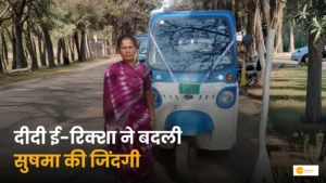 Read more about the article Didi E-Rickshaw Yojana: धमतरी की सुषमा ने बदली अपनी किस्मत!