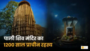 Read more about the article Pali Shiv Mandir: रहस्य जानकर रह जाएंगे हैरान!