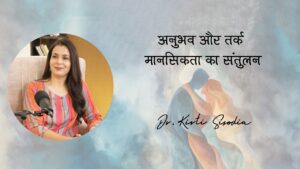 Read more about the article अनुभव और तर्क : मानसिकता का संतुलन