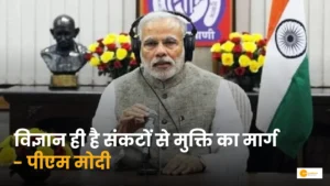 Read more about the article PM Modi: “ज्ञान विज्ञान से जुड़ता है, तो संकटों से मुक्ति मिलती है” PM मोदी