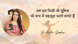 Read more about the article जब हम किसी की दुनिया को सच में महसूस करने लगते हैं