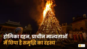 Read more about the article Holika Dahan 2026: क्या कहती हैं सुख-समृद्धि से जुड़ी प्राचीन मान्यताएं?