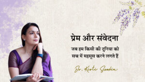 Read more about the article जब हम किसी की दुनिया को सच में महसूस करने लगते हैं