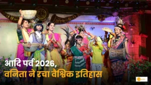 Read more about the article Adi Parv 2026: अबूझमाड़ की वनिता ने वर्ल्ड रिकॉर्ड में दर्ज कराया नाम!