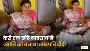 Read more about the article Lakhpati Didi Yojna: स्व-सहायता समूह से मिली ज्योति को नई पहचान!
