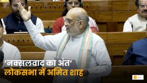 Read more about the article Naxal-Free India: शाह ने लोकसभा से दिया नक्सलवाद पर संदेश!