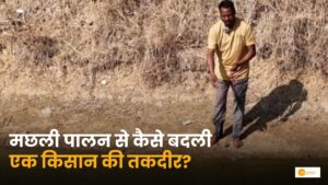 Read more about the article PMMSY Chhattisgarh: मछली पालन से जनक ने लिखी अपनी कहानी!