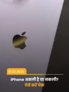 Read more about the article चेक करें आपका Iphone नकली है असली?
