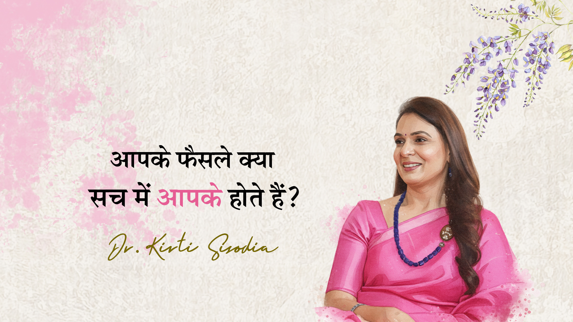 आपके फैसले क्या सच में आपके होते हैं?