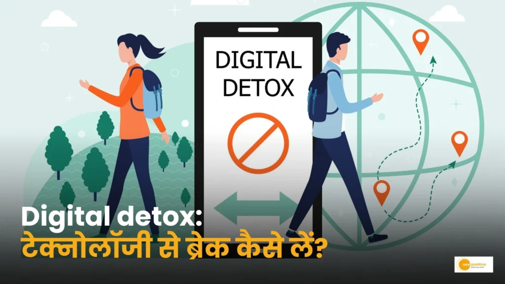 Digital detox: टेक्नोलॉजी कैसे से ब्रेक कैसे लें? डिजिटल डिटॉक्स कर सकती है मदद?