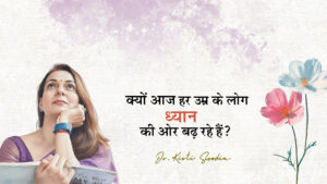 Read more about the article क्यों आज हर उम्र के लोग ध्यान की ओर बढ़ रहे हैं?