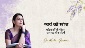 Read more about the article स्वयं की खोज: महिलाओं के भीतर चल रहा मौन संघर्ष