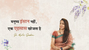 Read more about the article मनुष्य इंसान नहीं, एक एहसास खोजता है