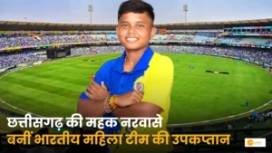 Read more about the article छत्तीसगढ़ की बेटी महक नरवासे बनीं भारतीय  महिला टीम की उपकप्तान