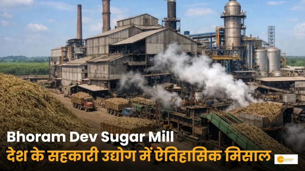 Bhoram Dev Sugar Mill: समय पर भुगतान, देश के सहकारी उद्योग में ऐतिहासिक मिसाल