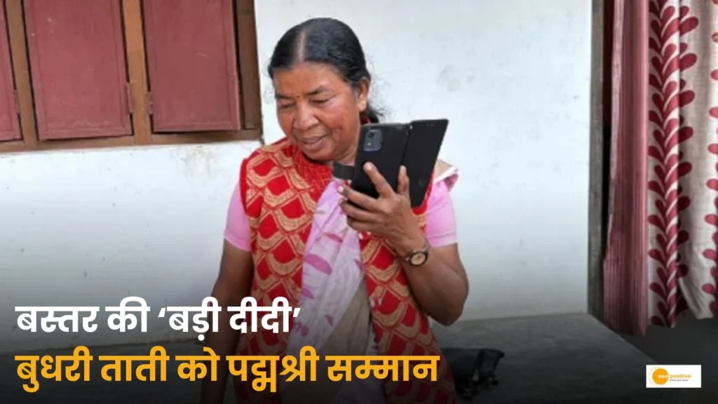 बस्तर की ‘बड़ी दीदी’
बुधरी ताती को पद्मश्री सम्मान