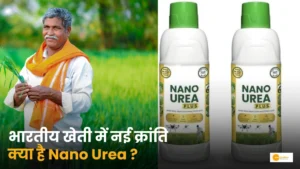 Read more about the article Nano Urea: 500 ML की एक बोतल कैसे बदल रही है भारतीय खेती की तस्वीर?