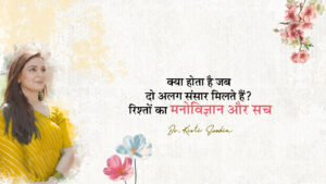 Read more about the article क्या होता है जब दो अलग संसार मिलते हैं? रिश्तों का मनोविज्ञान और सच