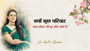 Read more about the article क्यों कुछ परिवार पास होकर भी दूर होते जाते हैं?