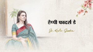 Read more about the article हैप्पी फादर्स डे!