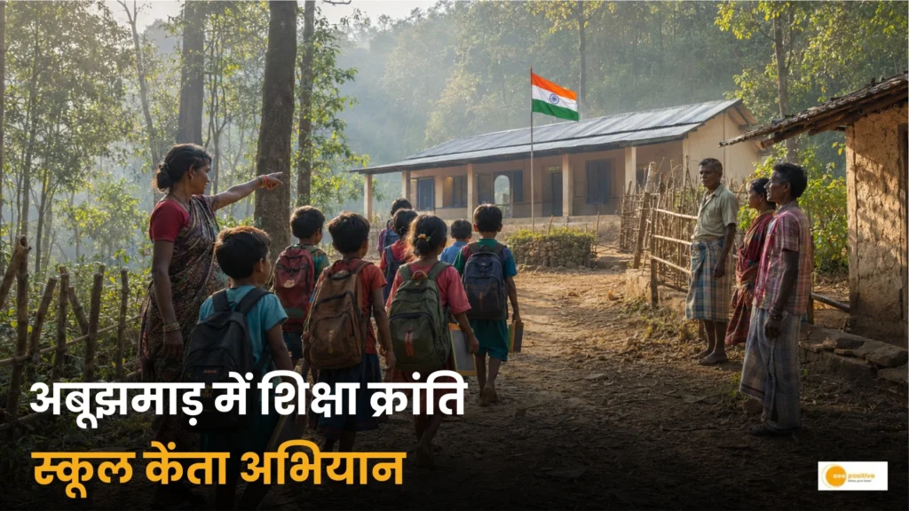 छत्तीसगढ़ के अबूझमाड़ में शुरू हुआ 'स्कूल केंता' अभियान