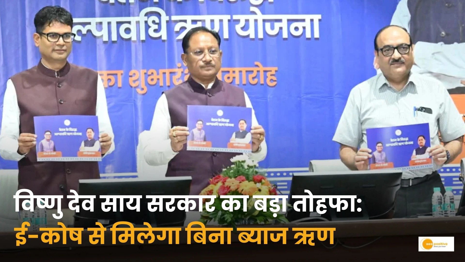 छत्तीसगढ़ सरकार की नई पहल: मुख्यमंत्री विष्णु देव साय ने सरकारी कर्मचारियों के लिए शुरू की डिजिटल लोन सुविधा