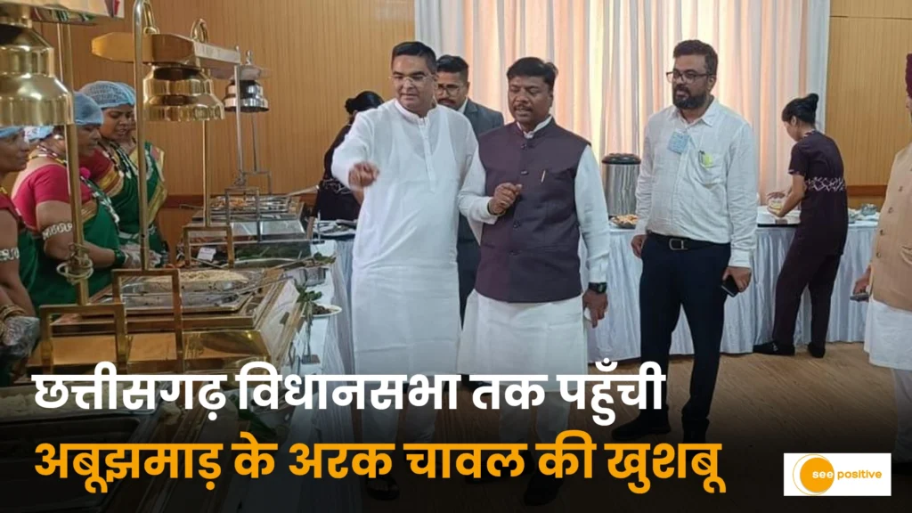 अबूझमाड़ का अरक चावल: जंगलों से छत्तीसगढ़ विधानसभा तक पहुँची सदियों पुरानी खुशबू, जानिए क्यों है खास