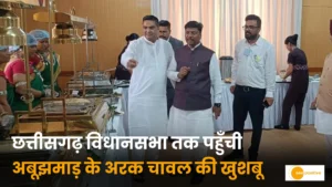 Read more about the article अबूझमाड़ का अरक चावल: जंगलों से छत्तीसगढ़ विधानसभा तक पहुँची सदियों पुरानी खुशबू, जानिए क्यों है खास