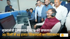 Read more about the article मुख्यमंत्री हेल्पलाइन 1076: एक महीने में 42 हजार से अधिक शिकायतों का सफल निराकरण, जवाबदेह शासन की ओर छत्तीसगढ़ का बड़ा कदम