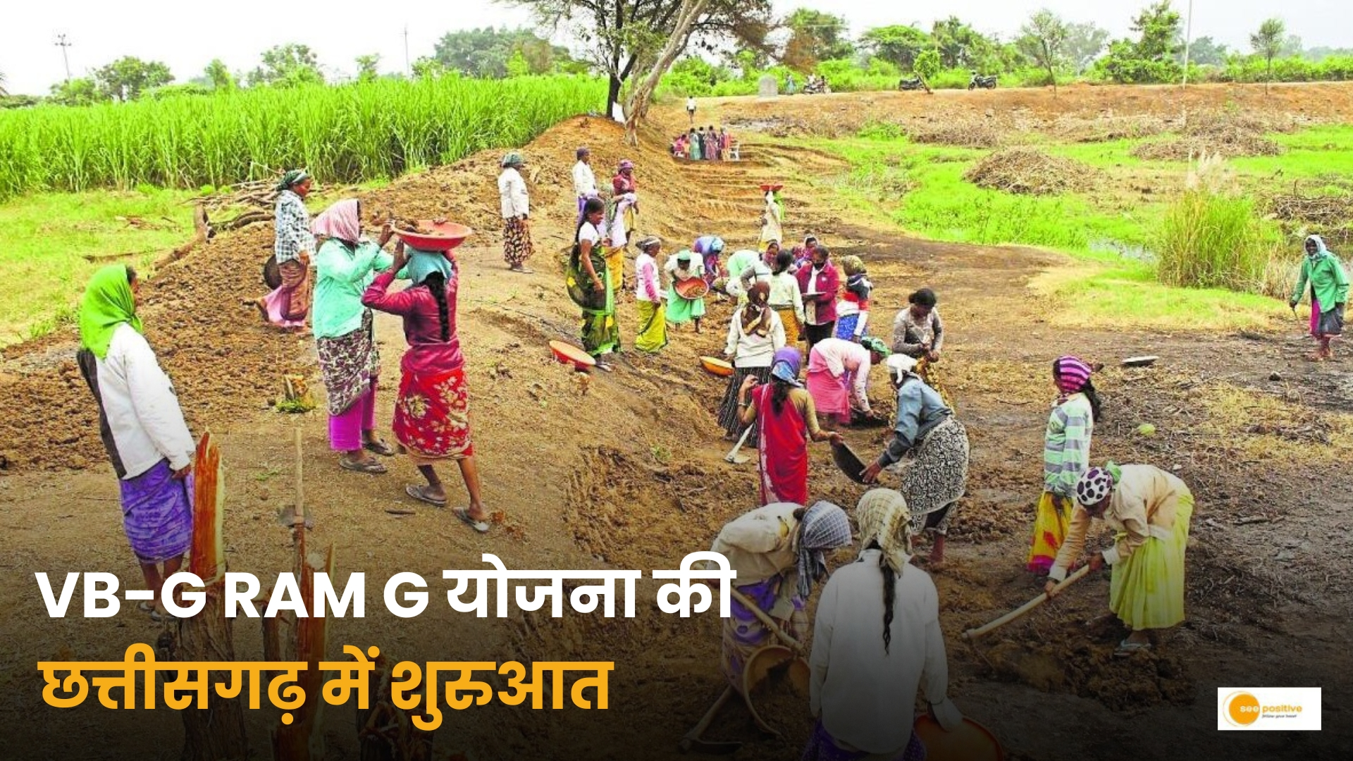 VB-G RAM G योजना की छत्तीसगढ़ में शुरुआत