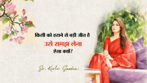 Read more about the article किसी को हराने से बड़ी जीत है उसे समझ लेना