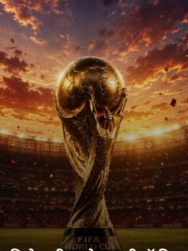 ₹6.1 करोड़ की FIFA वर्ल्ड कप ट्रॉफी – दुनिया की सबसे महंगी स्पोर्ट्स ट्रॉफी