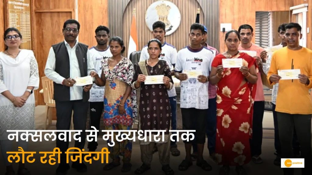 बंदूक छोड़ आत्मसम्मान का रास्ता: नक्सलवाद से मुख्यधारा तक लौट रही जिंदगी, पुनर्वास से मिल रहा नया भविष्य