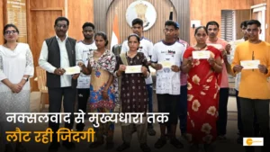 Read more about the article बंदूक छोड़ आत्मसम्मान का रास्ता: नक्सलवाद से मुख्यधारा तक लौट रही जिंदगी, पुनर्वास से मिल रहा नया भविष्य