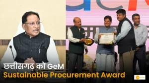 Read more about the article छत्तीसगढ़ को GeM Sustainable Procurement Award, सरकारी खरीदी पहुंची 3,935 करोड़ रुपये