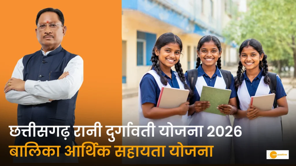छत्तीसगढ़ रानी दुर्गावती योजना 2026: नवजात बेटियों के भविष्य को सुरक्षा, 18 वर्ष की आयु पर मिलेंगे ₹1.50 लाख