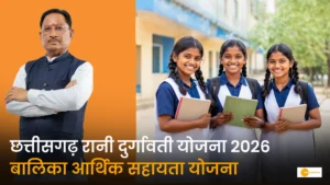 Read more about the article छत्तीसगढ़ रानी दुर्गावती योजना 2026: नवजात बेटियों के भविष्य को सुरक्षा, 18 वर्ष की आयु पर मिलेंगे ₹1.50 लाख