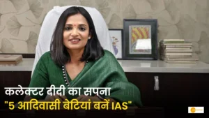 Read more about the article कलेक्टर दीदी: जब एक IAS अधिकारी ने फाइलों से ज़्यादा बेटियों के सपनों को प्राथमिकता दी