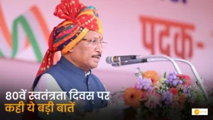 Read more about the article नक्सलवाद खत्म, अब विकास की बारी! 80वें स्वतंत्रता दिवस पर CM साय ने बताए छत्तीसगढ़ के बड़े संकल्प