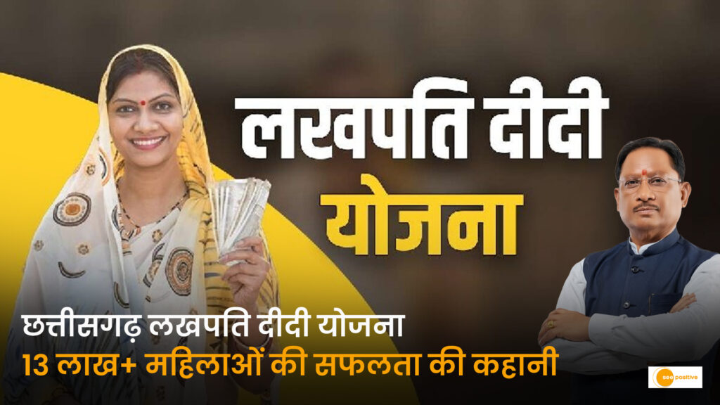 सशक्त नारी, सशक्त छत्तीसगढ़: लखपति दीदी योजना से 13 लाख महिलाएं बनीं आत्मनिर्भर