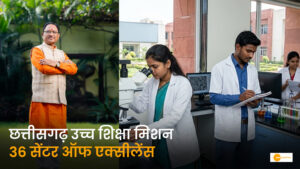 Read more about the article छत्तीसगढ़ में उच्च शिक्षा की नई भोर: 36 महाविद्यालय बनेंगे ‘सेंटर ऑफ एक्सीलेंस’, AI और साइबर सिक्योरिटी जैसे नए कोर्स शुरू