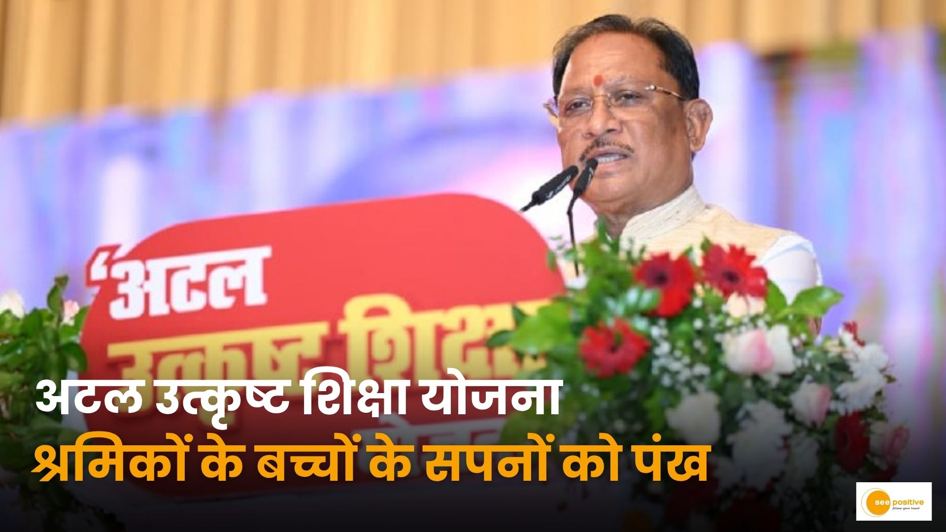 सीएम विष्णु देव साय अटल उत्कृष्ट शिक्षा योजना रायपुर Chhattisgarh Workers Children Education Scheme DBT Transfer