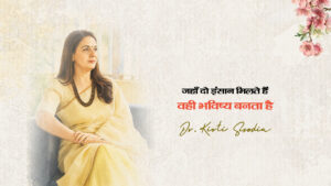 Read more about the article जहाँ दो इंसान मिलते हैं, वहीँ भविष्य बनता है