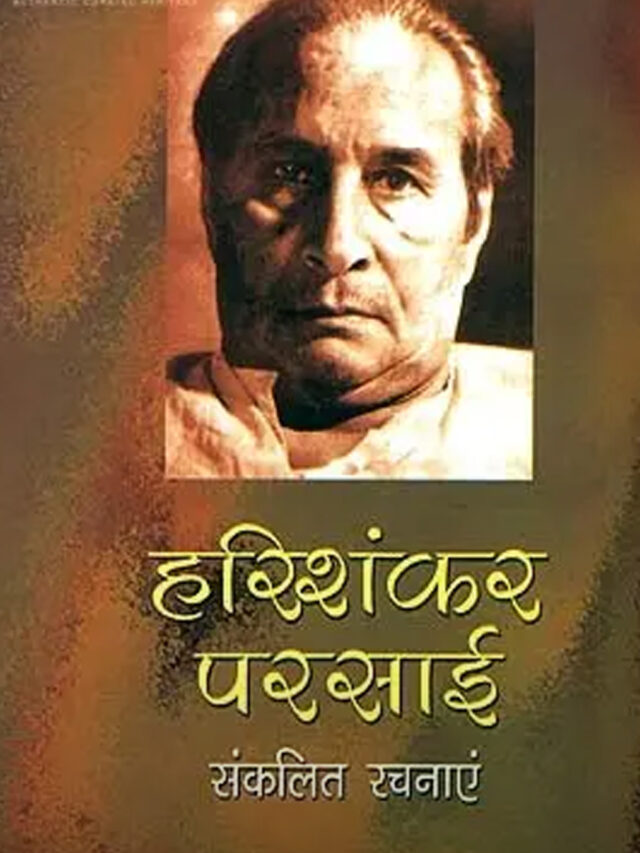 आज है व्यंग्य के मार्गदर्शक हरिशंकर परसाई का जन्मदिन!