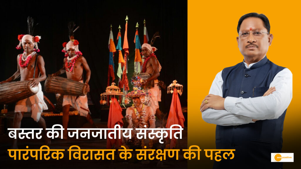 मुख्यमंत्री विष्णुदेव साय के नेतृत्व में बस्तर की जनजातीय संस्कृति का संरक्षण, 572 देवगुड़ियों का निर्माण-जीर्णोद्धार