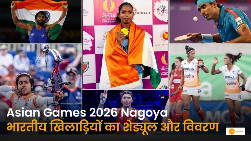 Asian Games 2026: आइची-नागोया में भारत का अभियान, जानिए शेड्यूल, मेडल टैली और मुख्य खिलाड़ी