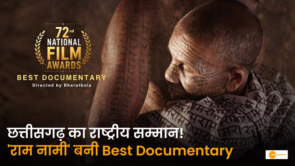 तन पर ‘राम’ और सीने में स्वाभिमान: 72वें नेशनल अवॉर्ड में चमकी ‘राम-नामी’ की भावुक गाथा