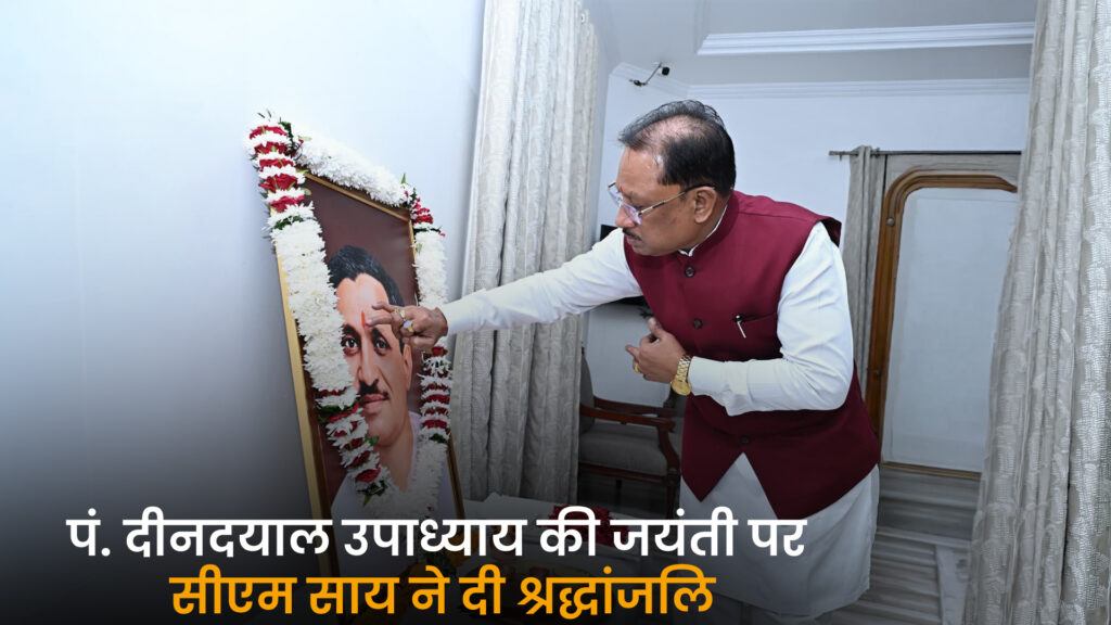 अंत्योदय और एकात्म मानववाद के प्रणेता: पंडित दीनदयाल उपाध्याय की जयंती पर मुख्यमंत्री विष्णु देव साय ने अर्पित की श्रद्धासुमन
