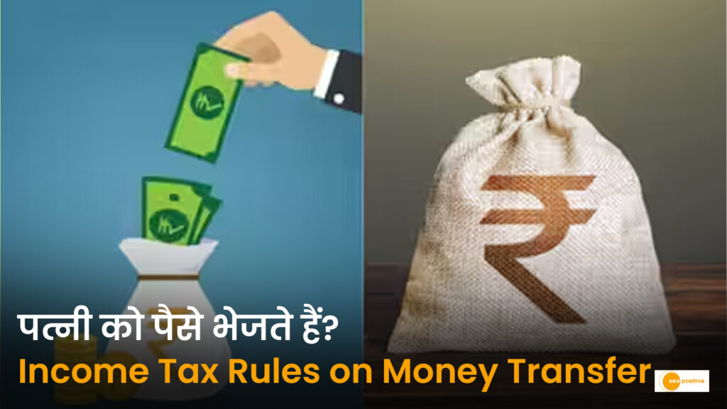 पत्नी के बैंक खाते में पैसे ट्रांसफर करने के नियम: जानिए इनकम टैक्स के 5 बड़े प्रावधान
